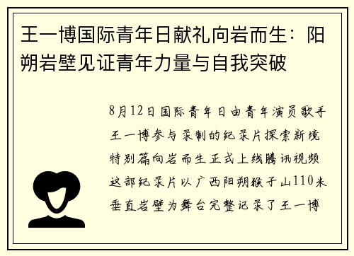 王一博国际青年日献礼向岩而生：阳朔岩壁见证青年力量与自我突破