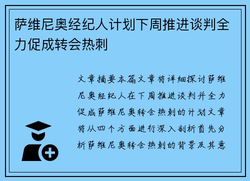 萨维尼奥经纪人计划下周推进谈判全力促成转会热刺