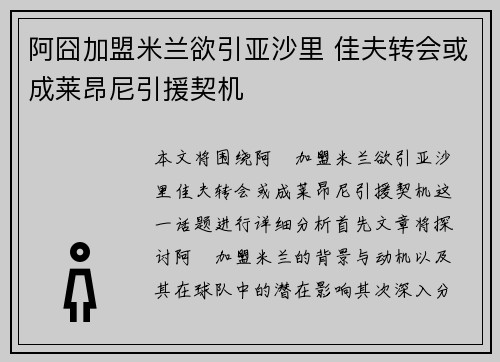阿囧加盟米兰欲引亚沙里 佳夫转会或成莱昂尼引援契机