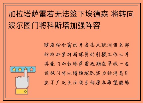 加拉塔萨雷若无法签下埃德森 将转向波尔图门将科斯塔加强阵容