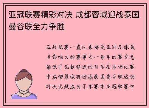 亚冠联赛精彩对决 成都蓉城迎战泰国曼谷联全力争胜
