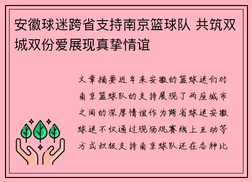安徽球迷跨省支持南京篮球队 共筑双城双份爱展现真挚情谊