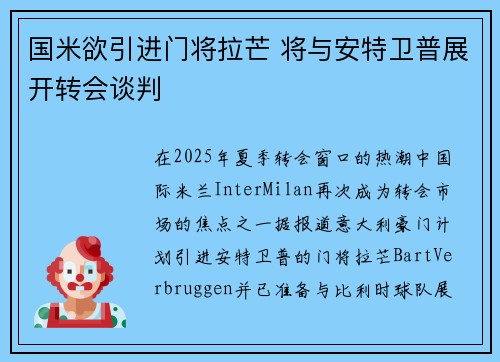 国米欲引进门将拉芒 将与安特卫普展开转会谈判