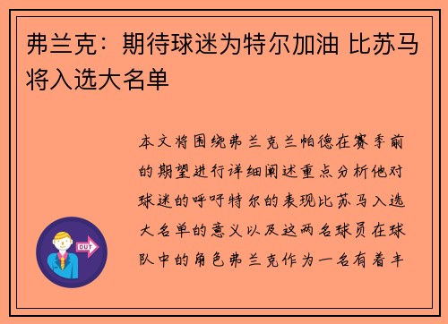 弗兰克：期待球迷为特尔加油 比苏马将入选大名单