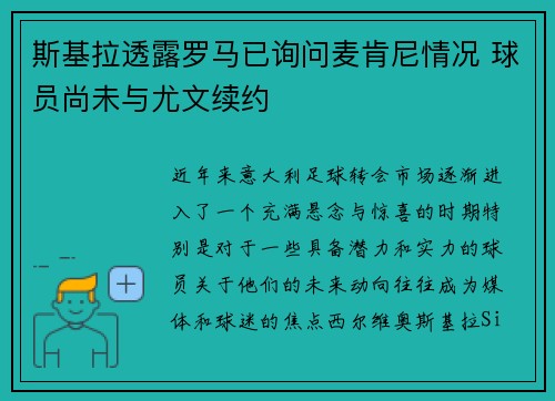 斯基拉透露罗马已询问麦肯尼情况 球员尚未与尤文续约