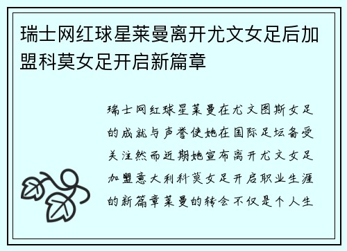瑞士网红球星莱曼离开尤文女足后加盟科莫女足开启新篇章