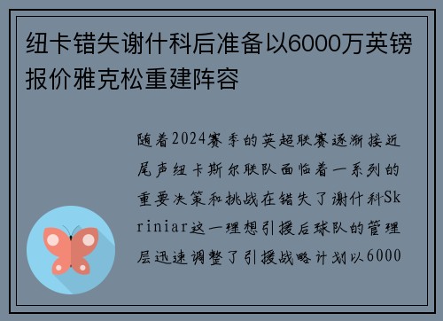 纽卡错失谢什科后准备以6000万英镑报价雅克松重建阵容