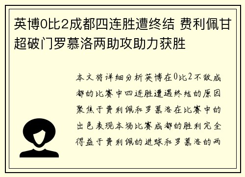 英博0比2成都四连胜遭终结 费利佩甘超破门罗慕洛两助攻助力获胜