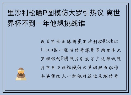 里沙利松晒P图模仿大罗引热议 离世界杯不到一年他想挑战谁