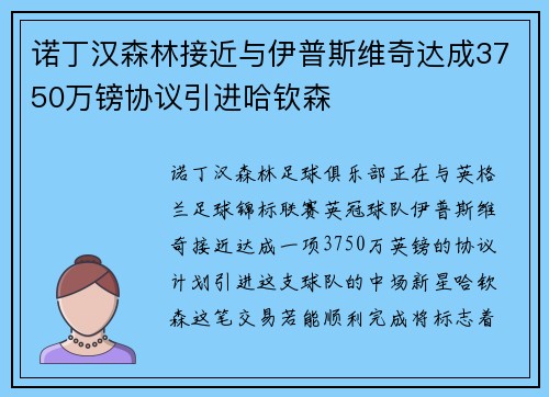 诺丁汉森林接近与伊普斯维奇达成3750万镑协议引进哈钦森