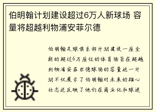 伯明翰计划建设超过6万人新球场 容量将超越利物浦安菲尔德