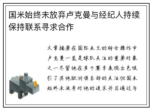 国米始终未放弃卢克曼与经纪人持续保持联系寻求合作