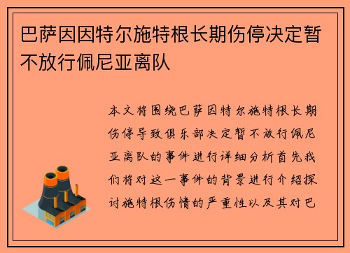 巴萨因因特尔施特根长期伤停决定暂不放行佩尼亚离队