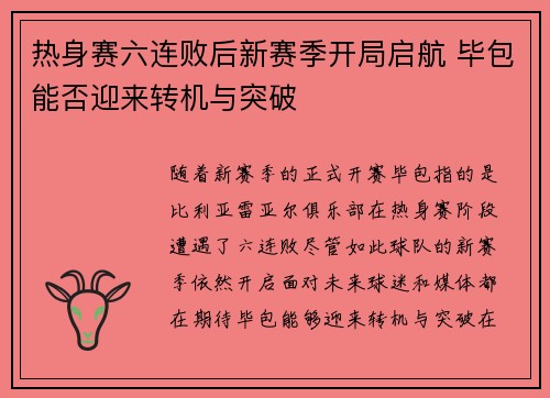热身赛六连败后新赛季开局启航 毕包能否迎来转机与突破