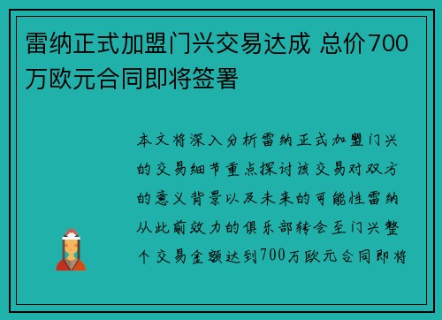 雷纳正式加盟门兴交易达成 总价700万欧元合同即将签署