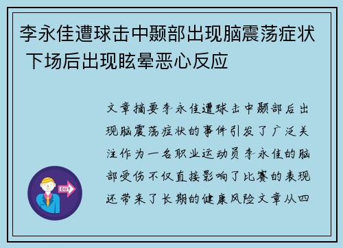 李永佳遭球击中颞部出现脑震荡症状 下场后出现眩晕恶心反应