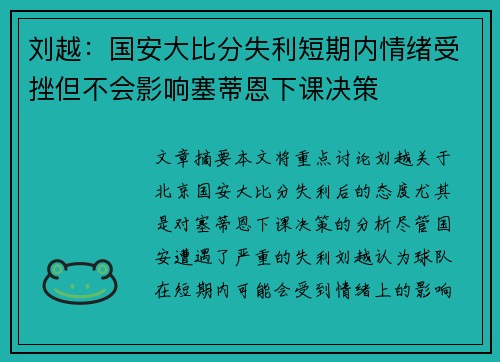 刘越：国安大比分失利短期内情绪受挫但不会影响塞蒂恩下课决策