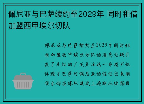 佩尼亚与巴萨续约至2029年 同时租借加盟西甲埃尔切队