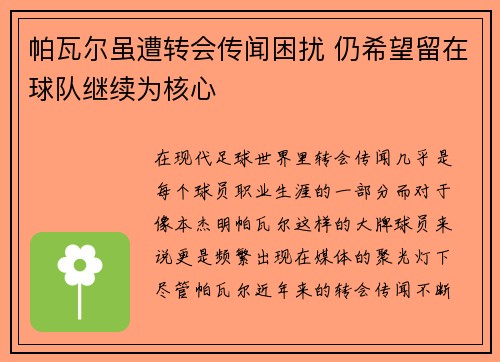 帕瓦尔虽遭转会传闻困扰 仍希望留在球队继续为核心