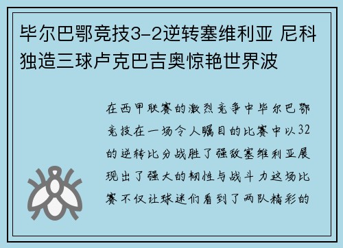 毕尔巴鄂竞技3-2逆转塞维利亚 尼科独造三球卢克巴吉奥惊艳世界波