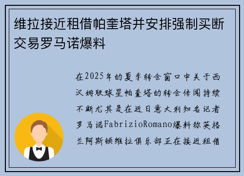 维拉接近租借帕奎塔并安排强制买断交易罗马诺爆料
