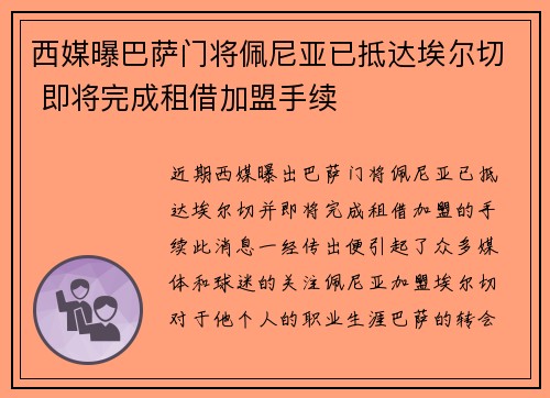 西媒曝巴萨门将佩尼亚已抵达埃尔切 即将完成租借加盟手续