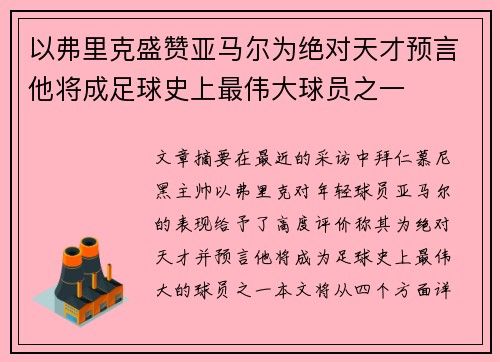 以弗里克盛赞亚马尔为绝对天才预言他将成足球史上最伟大球员之一