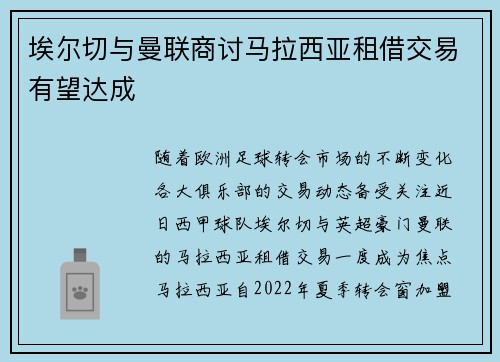 埃尔切与曼联商讨马拉西亚租借交易有望达成