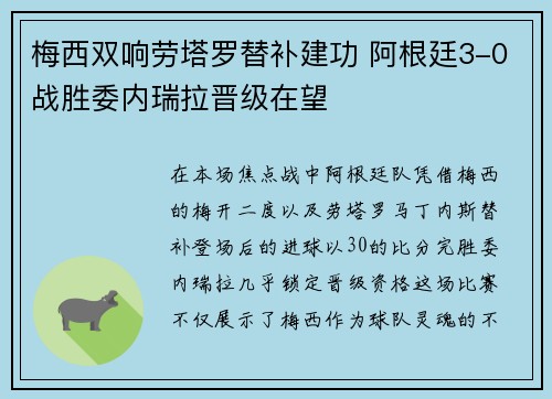 梅西双响劳塔罗替补建功 阿根廷3-0战胜委内瑞拉晋级在望
