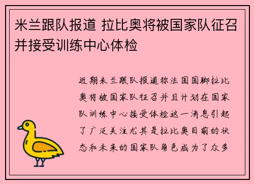 米兰跟队报道 拉比奥将被国家队征召并接受训练中心体检