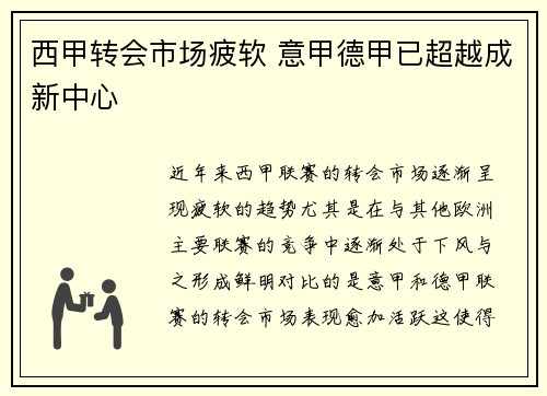 西甲转会市场疲软 意甲德甲已超越成新中心