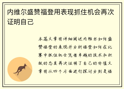 内维尔盛赞福登用表现抓住机会再次证明自己