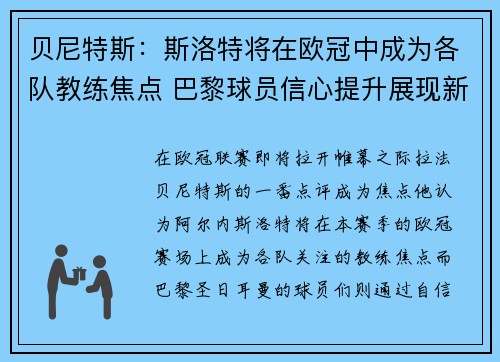 贝尼特斯：斯洛特将在欧冠中成为各队教练焦点 巴黎球员信心提升展现新风貌