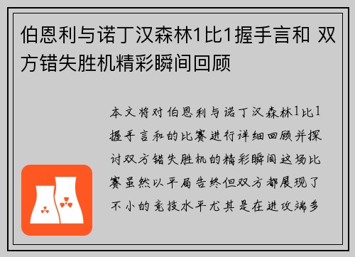 伯恩利与诺丁汉森林1比1握手言和 双方错失胜机精彩瞬间回顾