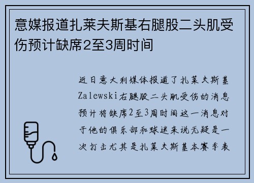 意媒报道扎莱夫斯基右腿股二头肌受伤预计缺席2至3周时间