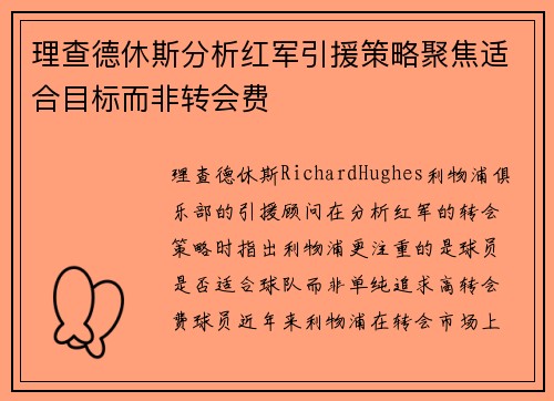 理查德休斯分析红军引援策略聚焦适合目标而非转会费