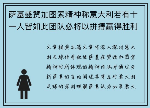 萨基盛赞加图索精神称意大利若有十一人皆如此团队必将以拼搏赢得胜利