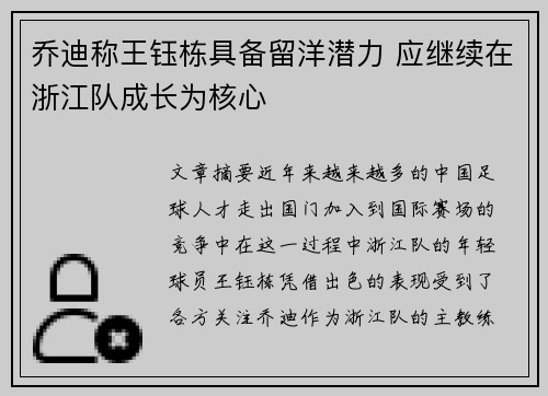 乔迪称王钰栋具备留洋潜力 应继续在浙江队成长为核心