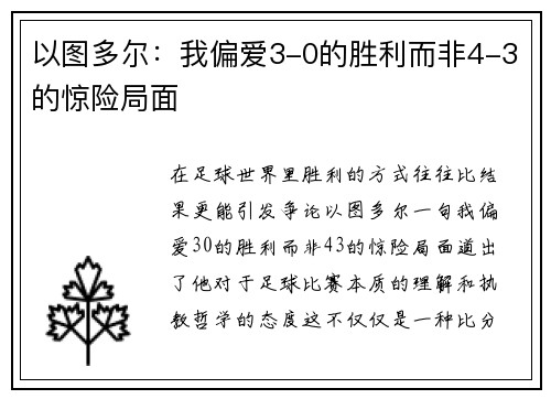 以图多尔：我偏爱3-0的胜利而非4-3的惊险局面