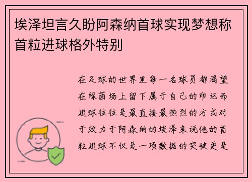 埃泽坦言久盼阿森纳首球实现梦想称首粒进球格外特别