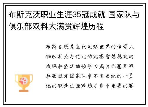 布斯克茨职业生涯35冠成就 国家队与俱乐部双料大满贯辉煌历程