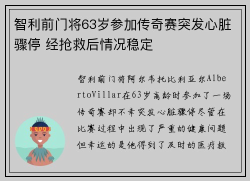 智利前门将63岁参加传奇赛突发心脏骤停 经抢救后情况稳定