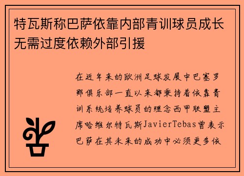 特瓦斯称巴萨依靠内部青训球员成长无需过度依赖外部引援