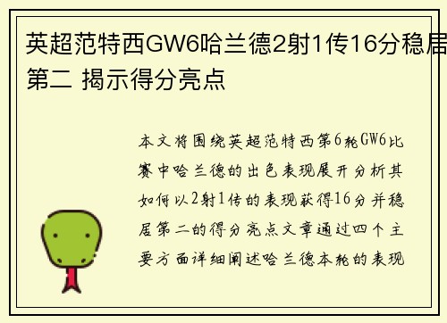 英超范特西GW6哈兰德2射1传16分稳居第二 揭示得分亮点
