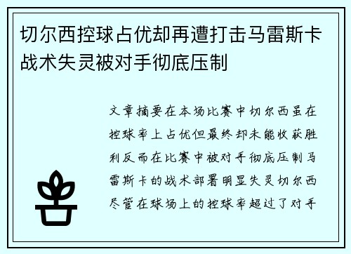 切尔西控球占优却再遭打击马雷斯卡战术失灵被对手彻底压制