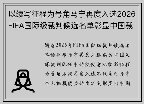 以续写征程为号角马宁再度入选2026FIFA国际级裁判候选名单彰显中国裁判实力
