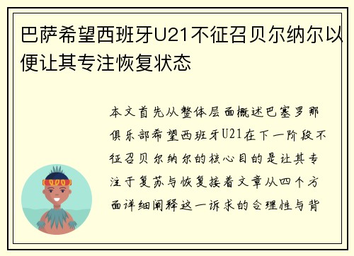 巴萨希望西班牙U21不征召贝尔纳尔以便让其专注恢复状态