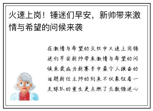 火速上岗！锤迷们早安，新帅带来激情与希望的问候来袭
