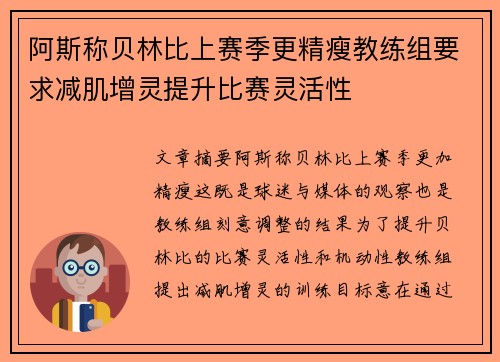 阿斯称贝林比上赛季更精瘦教练组要求减肌增灵提升比赛灵活性