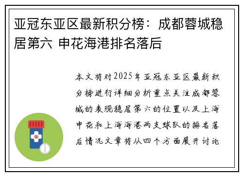 亚冠东亚区最新积分榜：成都蓉城稳居第六 申花海港排名落后
